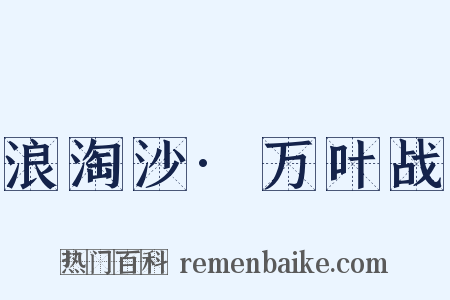 浪淘沙·万叶战是什么意思的图片